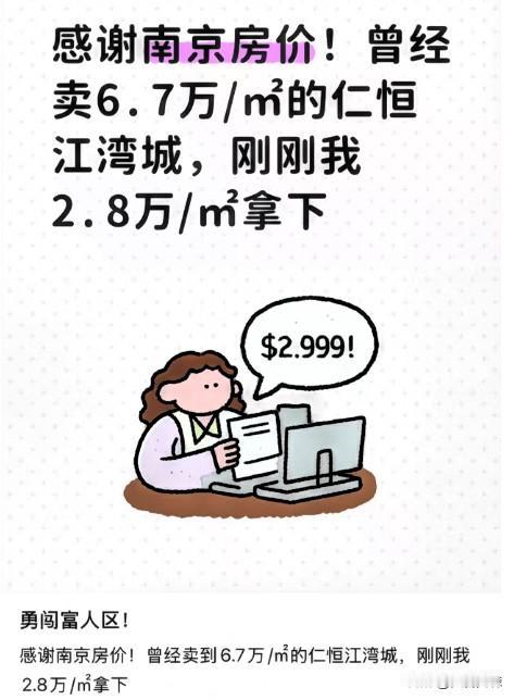 感谢调控！曾卖6.7万/㎡的豪宅，被我2.8万/㎡捡漏！刚刚刷到南京楼市微信