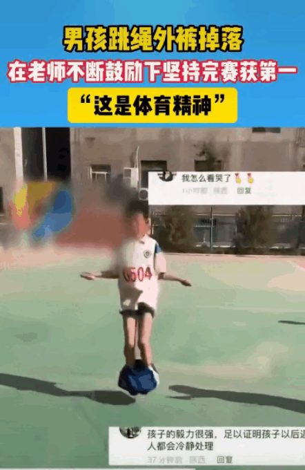 陕西，男孩参加跳绳比赛，跳绳过程中外裤突然掉落，同学们一个个目瞪口呆，甚至有人发