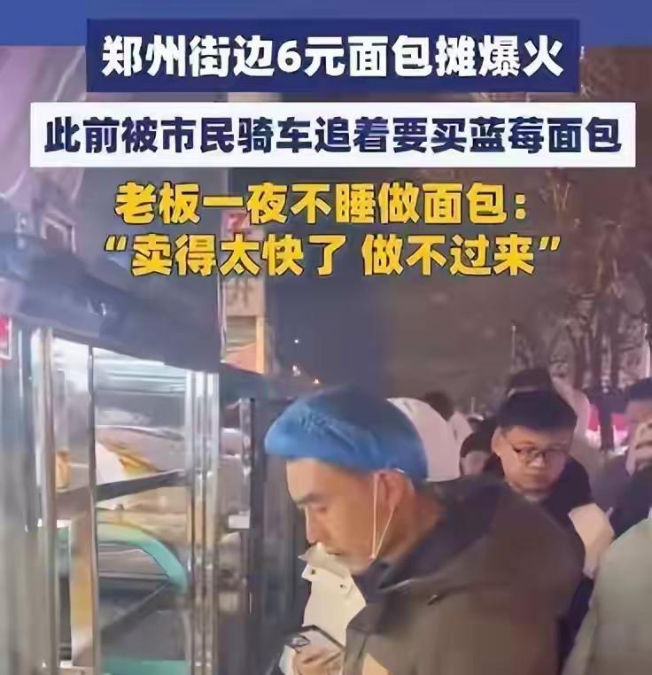 6元面包被全城疯抢！郑州摊主一夜爆红累到停工！这背后，究竟藏着怎样的故事？一