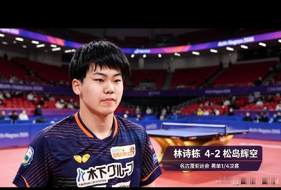 松岛辉空又夺冠了，难道他就天下无敌了吗？不！我们的林诗栋专门克制他松岛辉空都