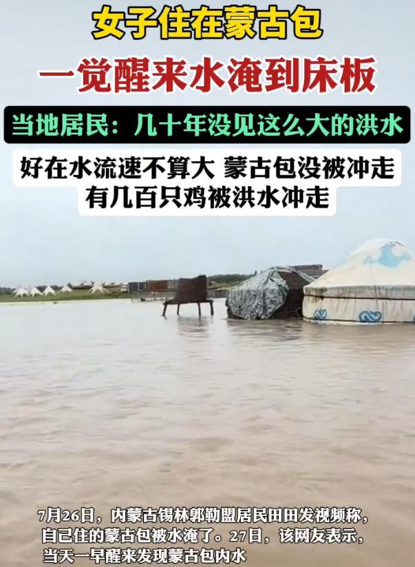 好吓人！内蒙古锡林郭勒，女子早上起床突然发现自己住的蒙古包被水淹了，差点就要没过