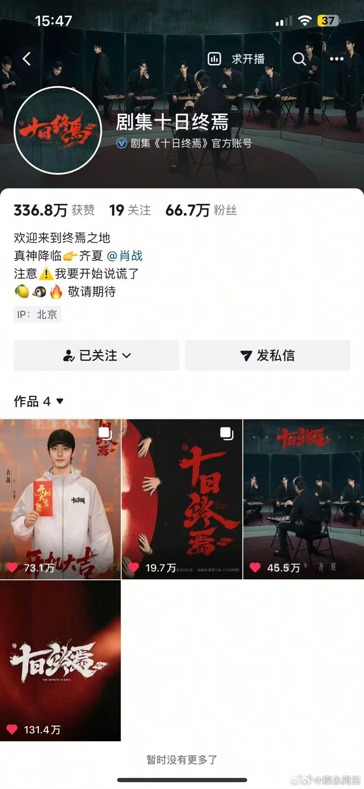 十日终焉官抖昨天三个视频都被抖音下架了，字节对自己家的孩子下手也如此狠辣限流限不