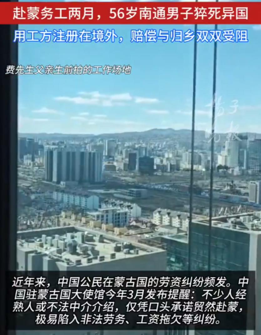 江苏南通，男子发文求助：今年4月，56岁的父亲经熟人介绍，远赴蒙古国乌兰巴托工地