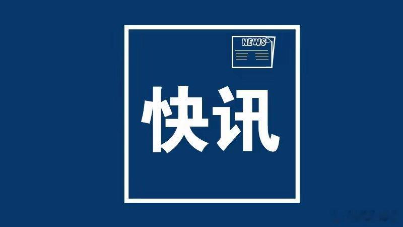 最新快讯：伊朗宣布重大军事决定：新华社德黑兰10月7日电（记者沙达提）伊朗法尔斯通讯社7日报道，伊朗