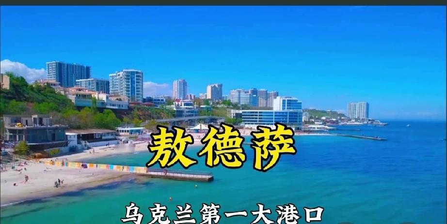 俄罗斯要切断乌出海口攻打敖德萨12月3日，因近期黑海有多艘俄船只接连遭袭，