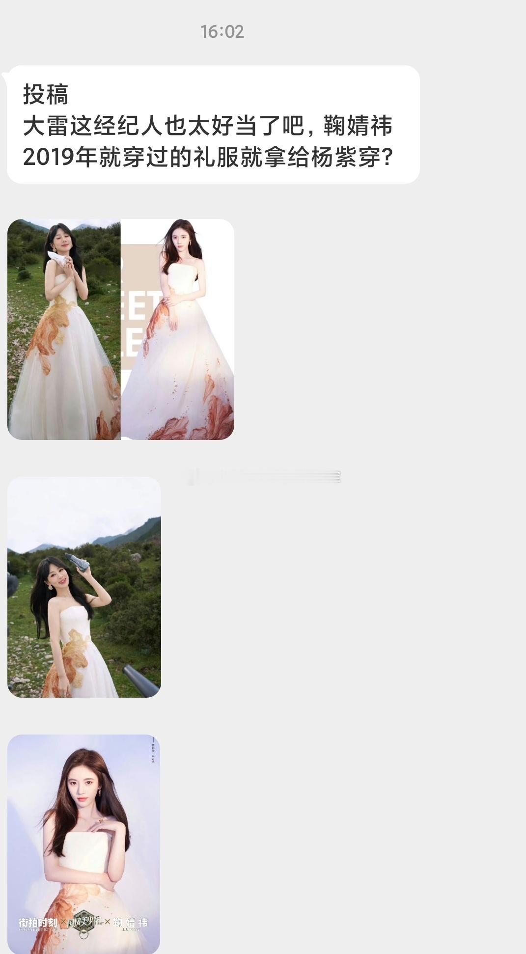 tg.大雷这经纪人也太好当了吧，鞠婧祎2019年穿过的礼服就拿给杨紫穿？[哆啦