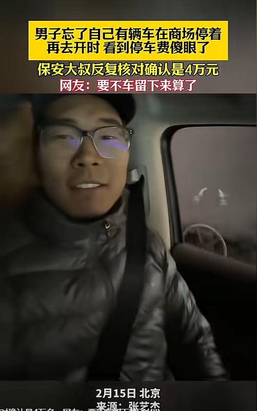 北京，一男子年前把车留在了商场停车场，年后回来取车时，看到停车费时惊呆了，高达4