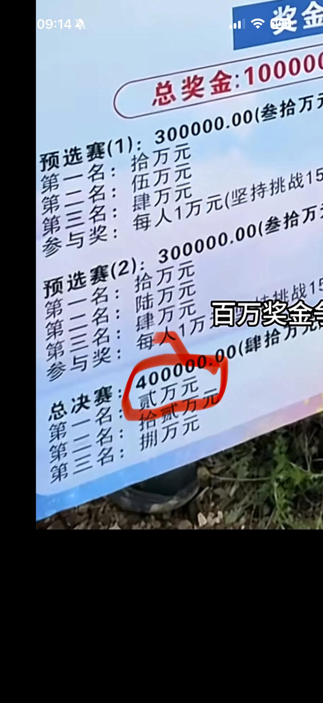 总决赛第一名的奖金，是不是少打了一个“拾”字[滑稽笑][滑稽笑]