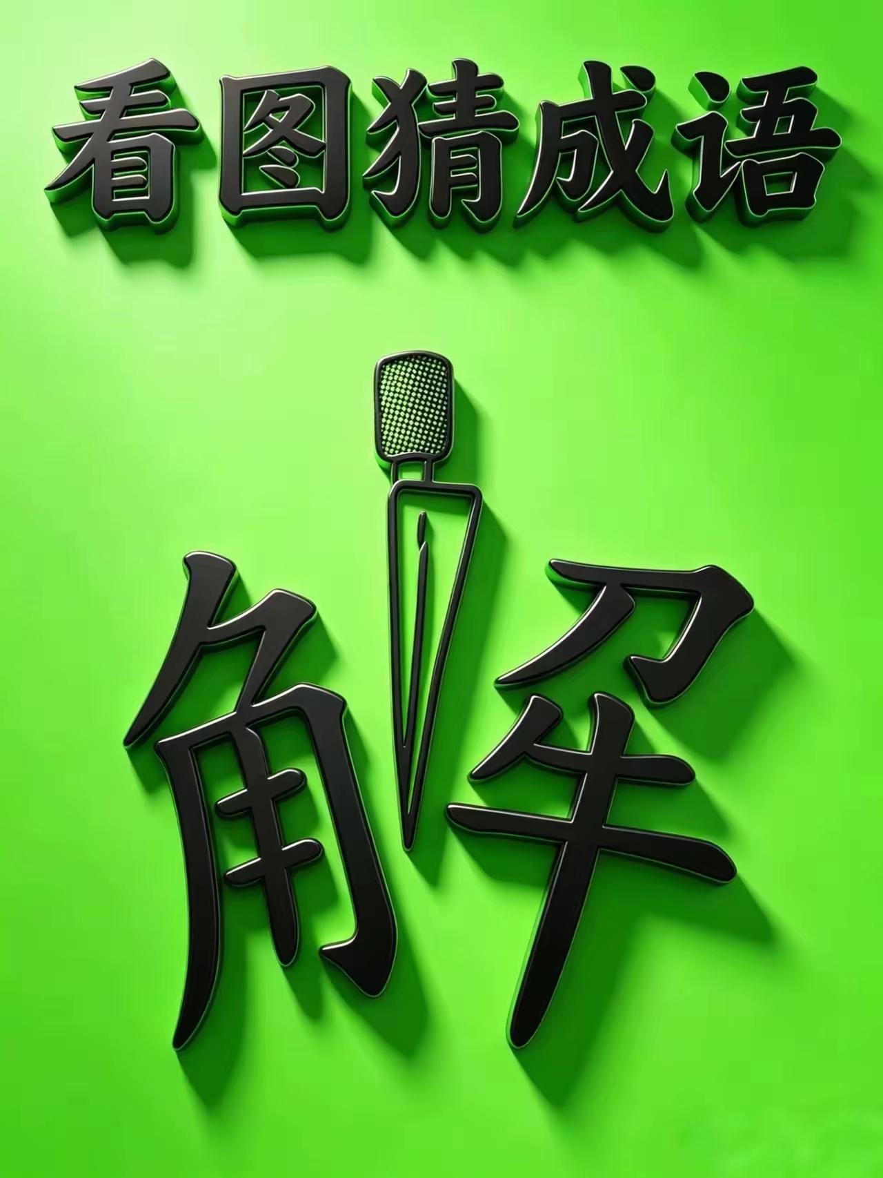 猜成语图说多妙就有多妙只有一个解字一把匕首插了进去这个解字便一分为二就这