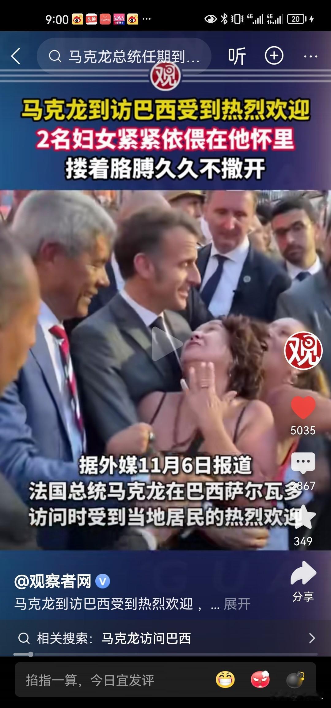 马克龙的爱好终究还是传到了巴西啊，马克龙访问巴西，两位上了年纪的大妈紧紧拥靠在马