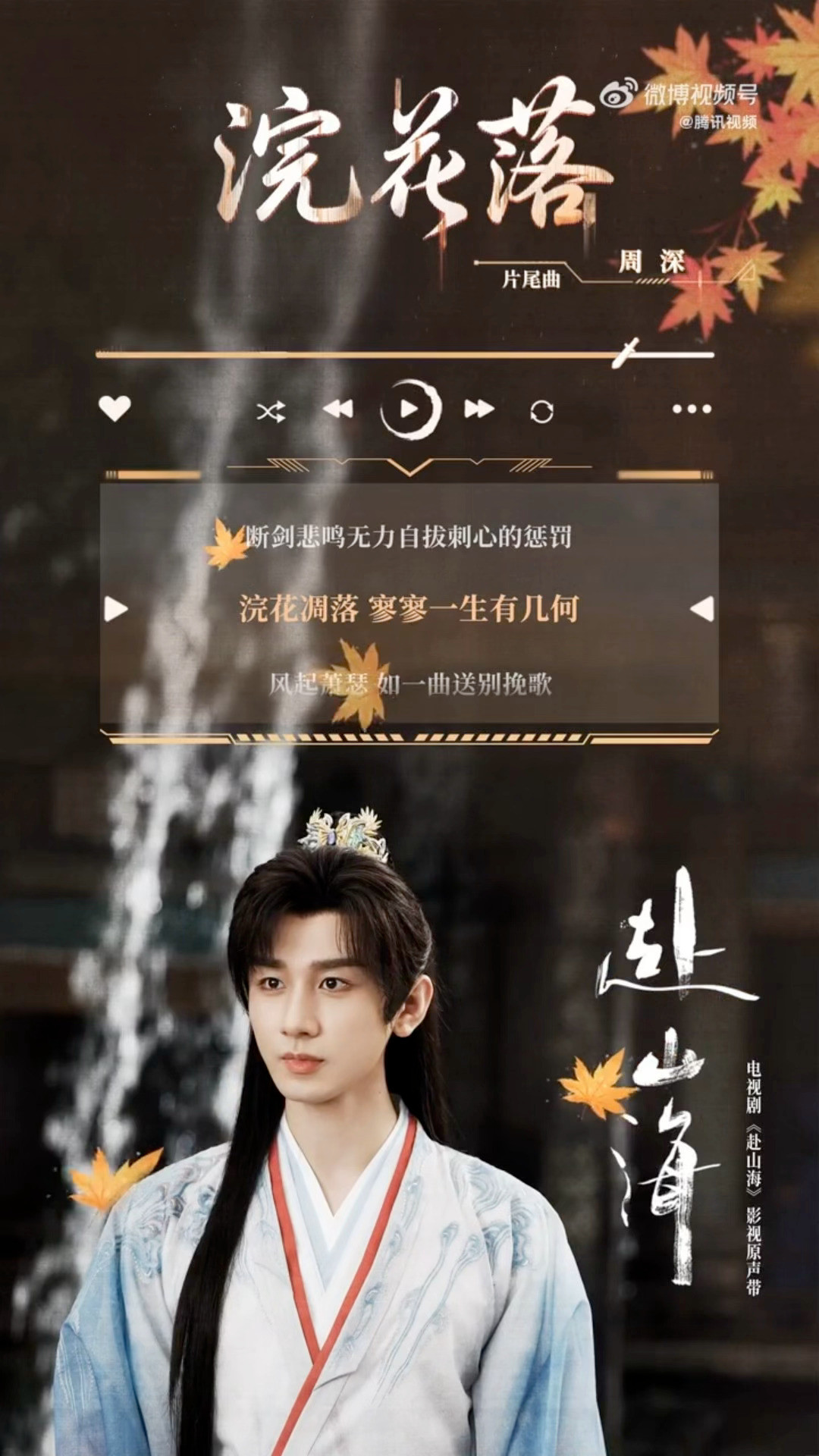 周深赴山海片尾曲《浣花落》试听👏🏻这2句是真的入耳好听​​​