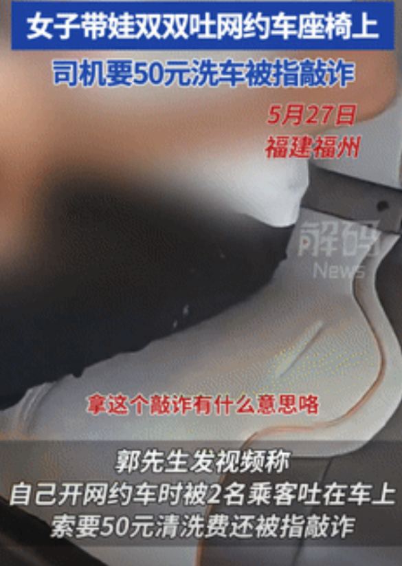 “一个被窝睡不出两种人！”女子带娃吐在座椅上，司机要50元洗车被反骂“敲诈”！他