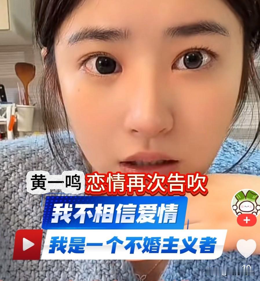 黄一鸣恋情再次告吹，悲观的表示“不再相信爱情”黄一鸣不久前公布有了新的男朋友，