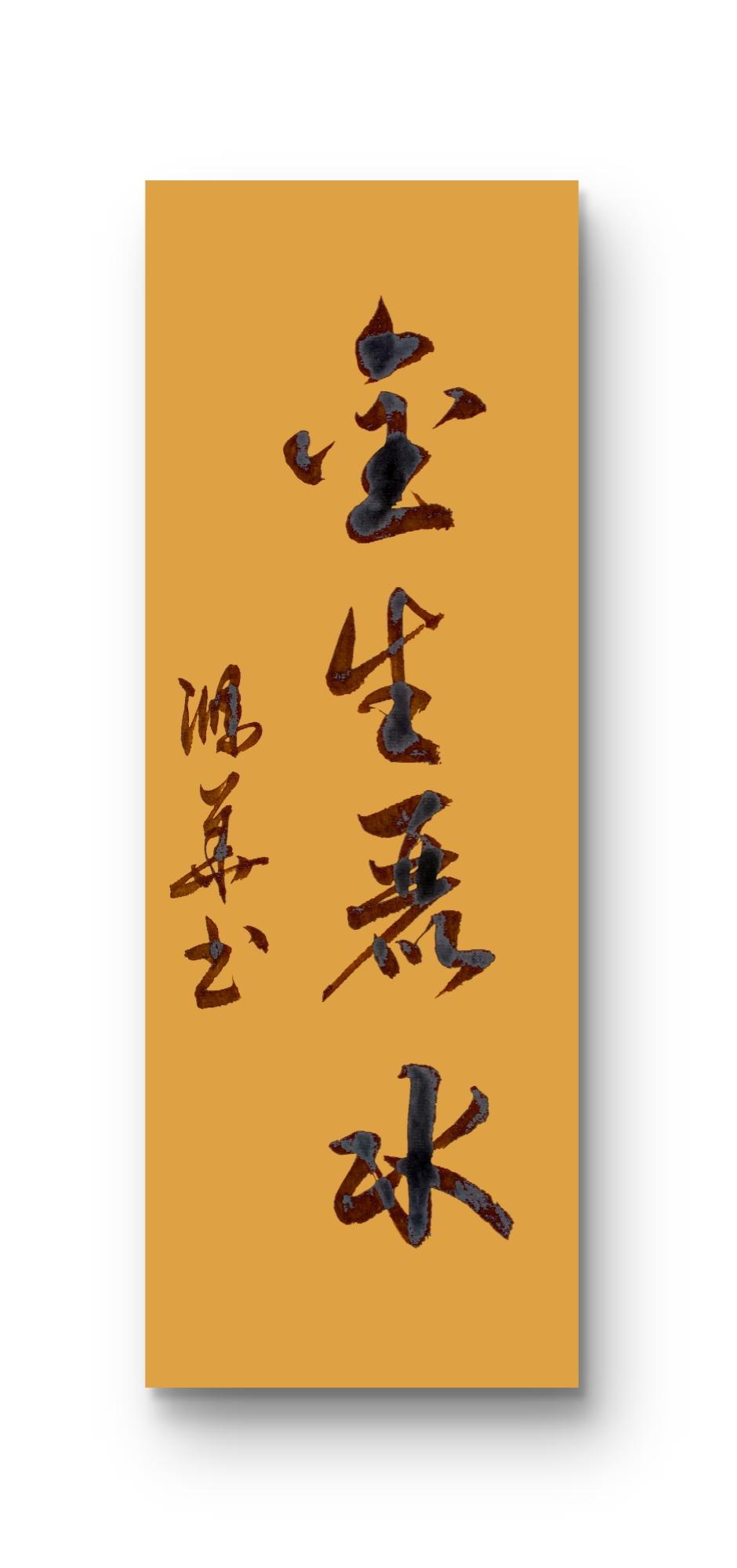 展示下您的书法作品