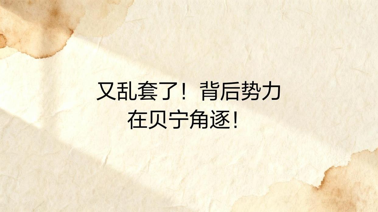 乱套了，背后势力在贝宁又搞鬼了12月7日，贝宁一群士兵控制