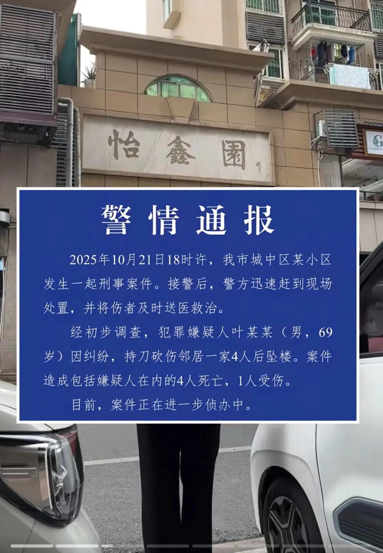 柳州这起4死1伤的邻里命案，看得人后背发凉！69岁的叶大爷砍伤楼上邻居一家后坠楼