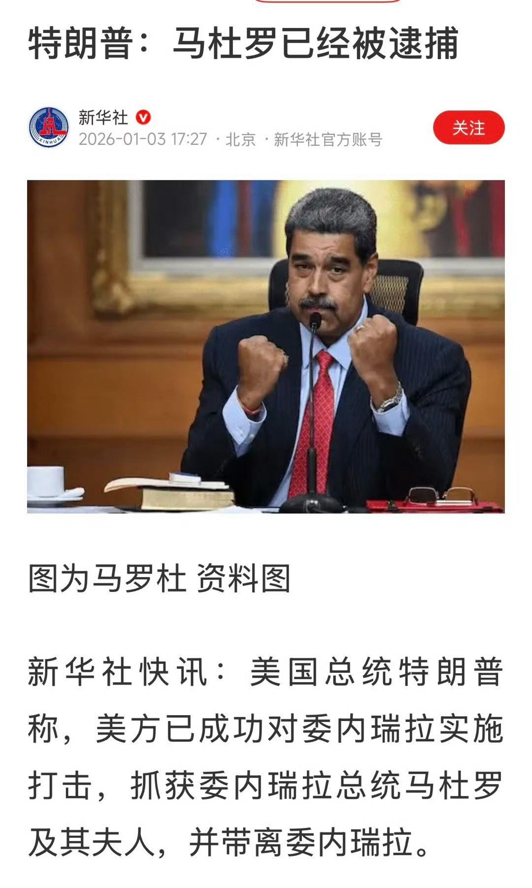 马杜罗被抓，宣告了马杜罗政府的彻底垮台，最伤心的恐怕是普京总统了，俄罗斯在之前，