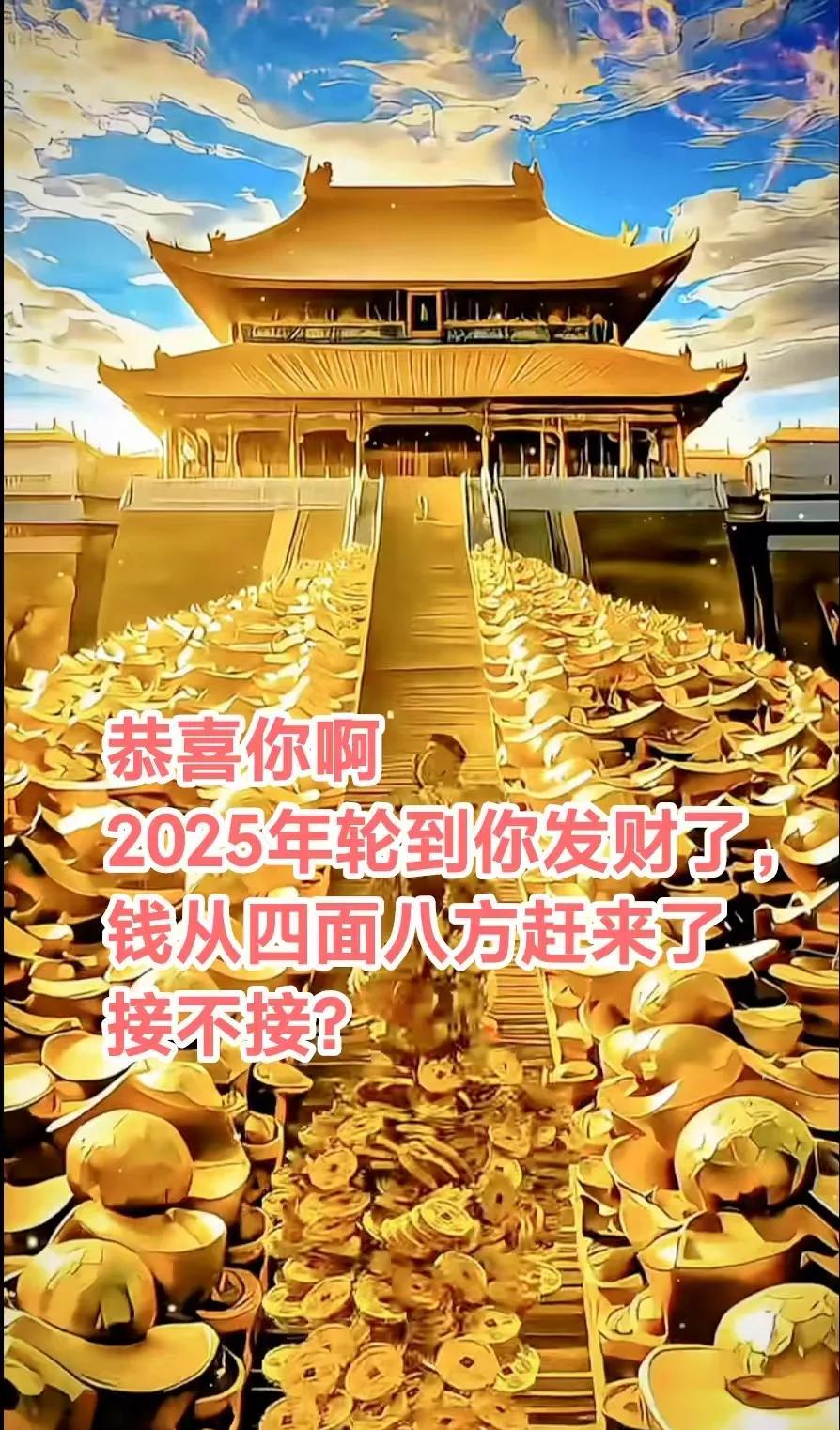 恭喜你啊大善人，2025年轮到你发财了，接了你会财运亨通，八方来财，日进斗金