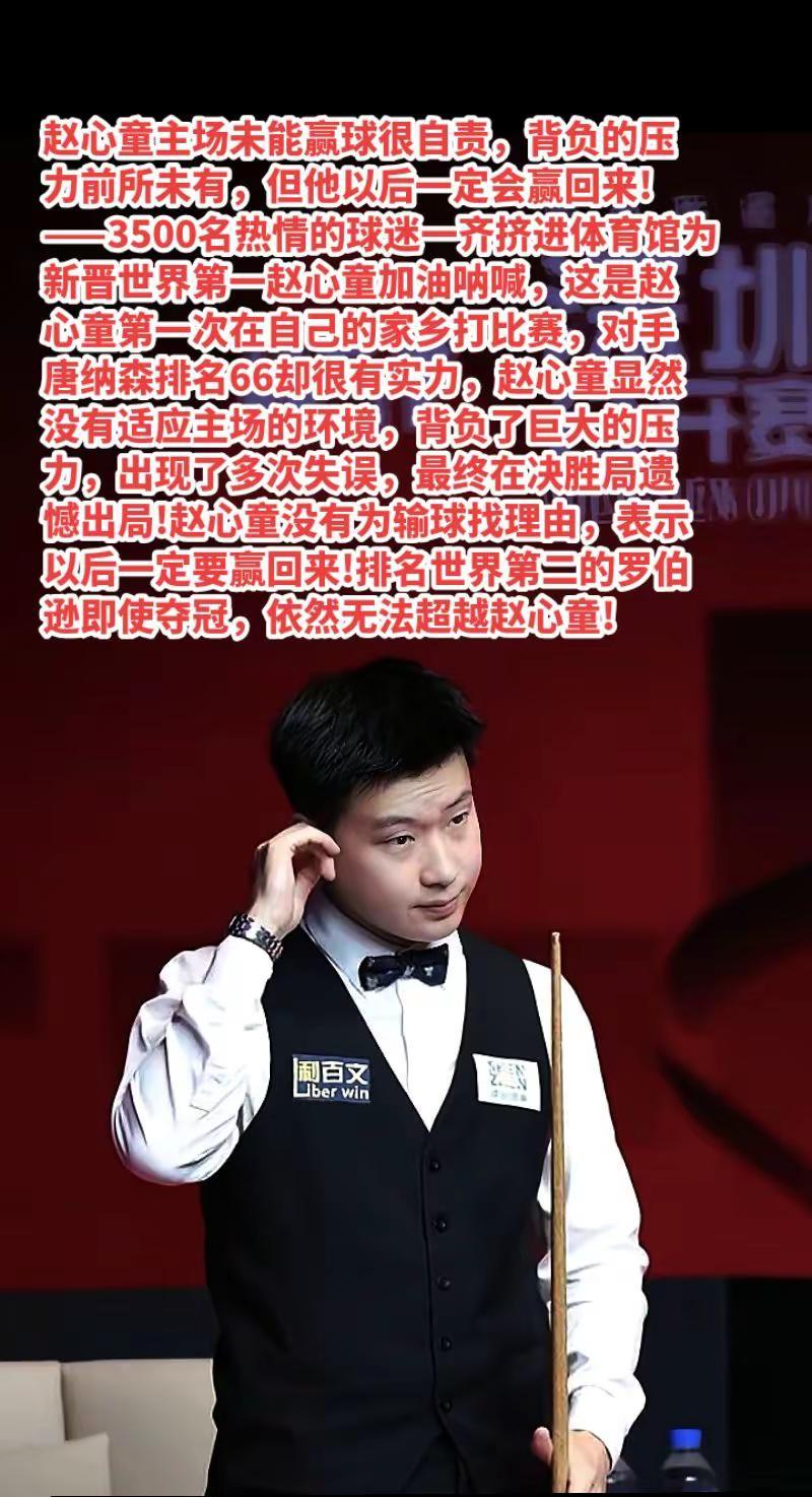赵心童记住自己说的话，下次一定要赢回来!