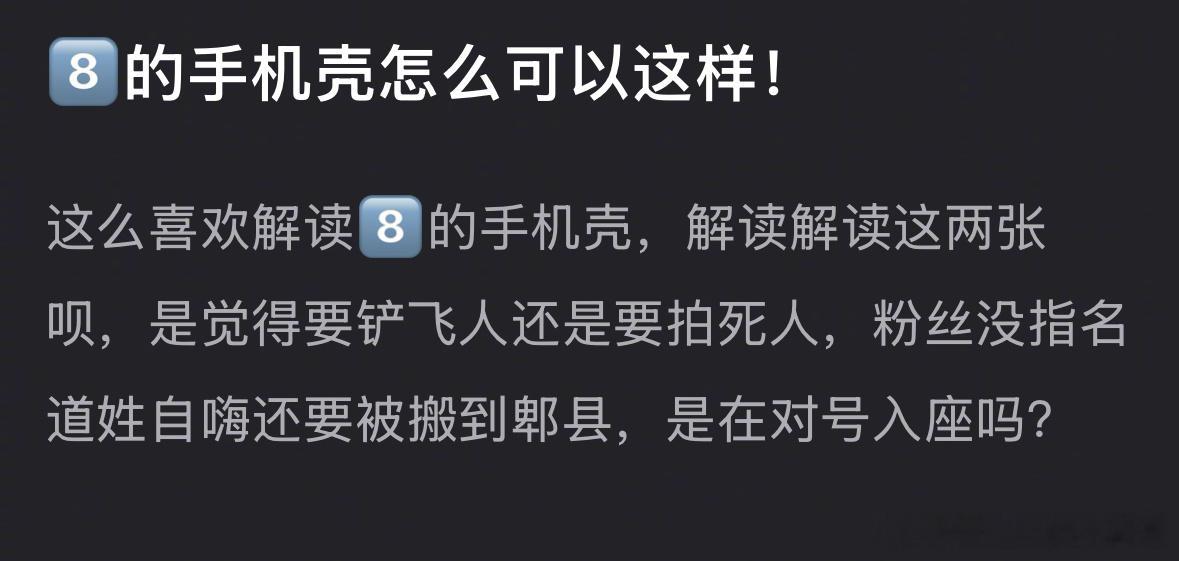 迪丽热巴的手机壳被吐槽怼粉，大家觉得过度解读了吗？