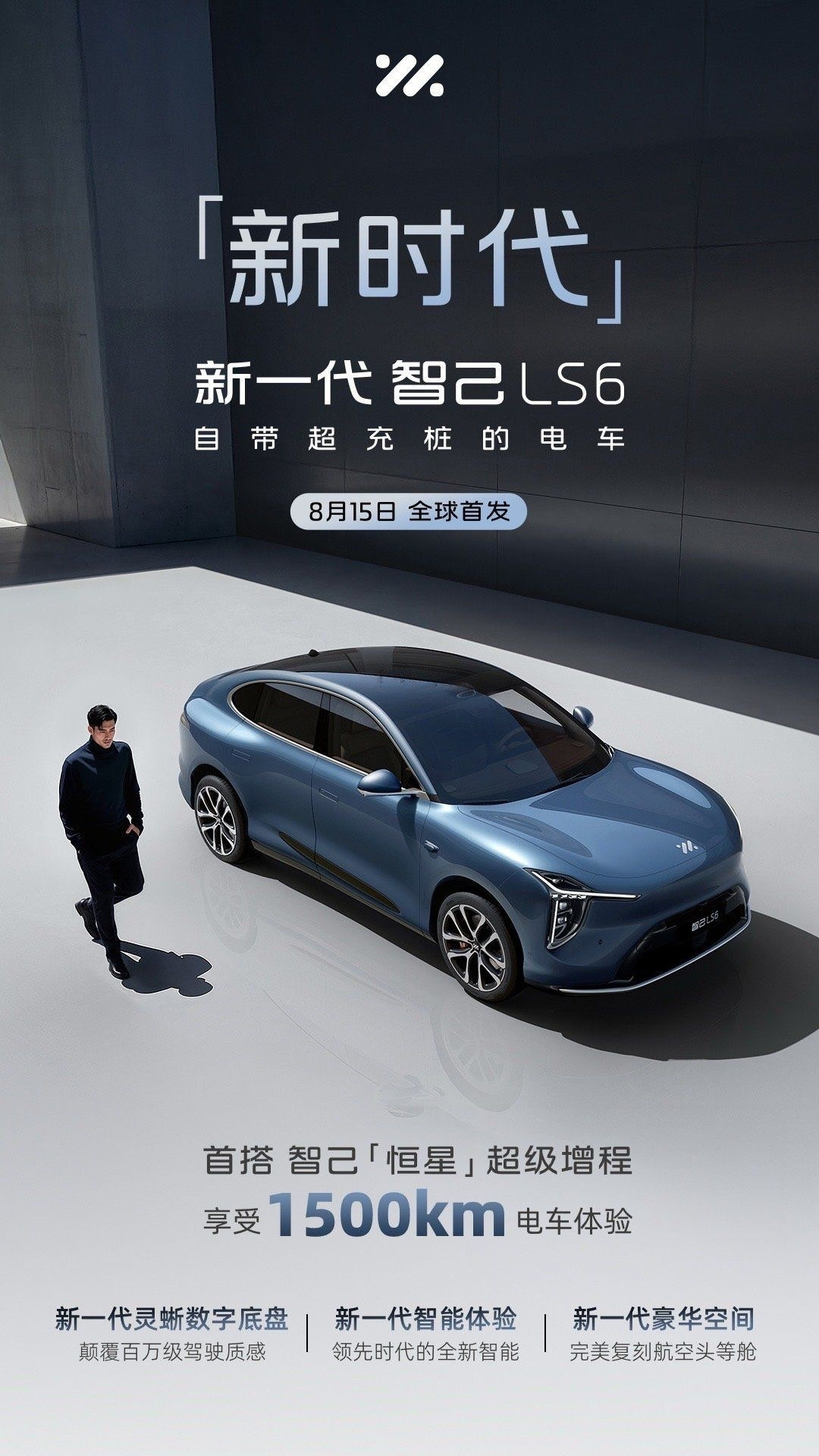 说实话，挺期待新一代智己LS6，不仅有全新灵蜥数字底盘，还首搭智己「恒星」超级增