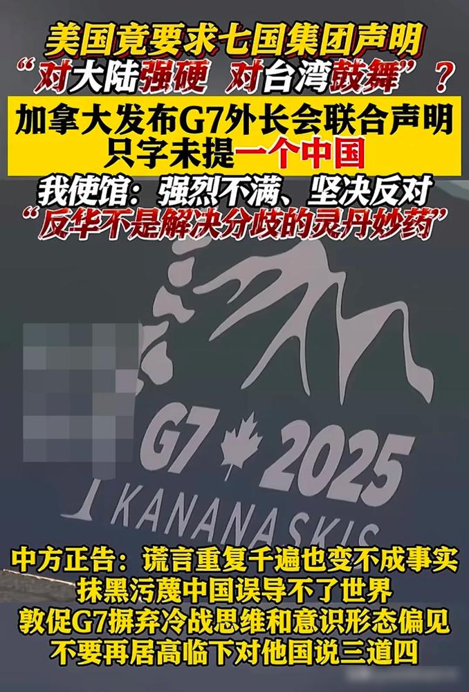 G7外长会刚结束，联合声明里对台湾问题绝口不提“一中”，反手就指责中国“单方面改