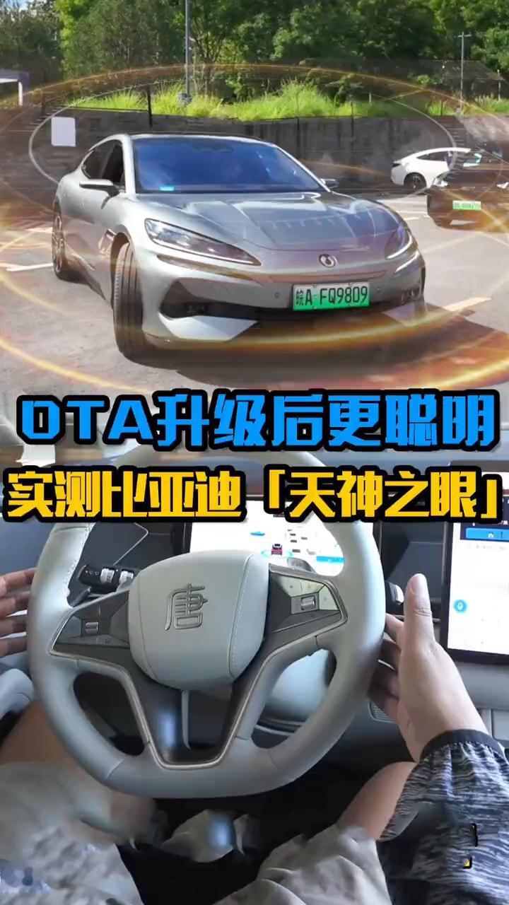 OTA升级后更聪明，实测比亚迪天神之眼。兄弟们，今天来给大家试一下比亚迪天神之