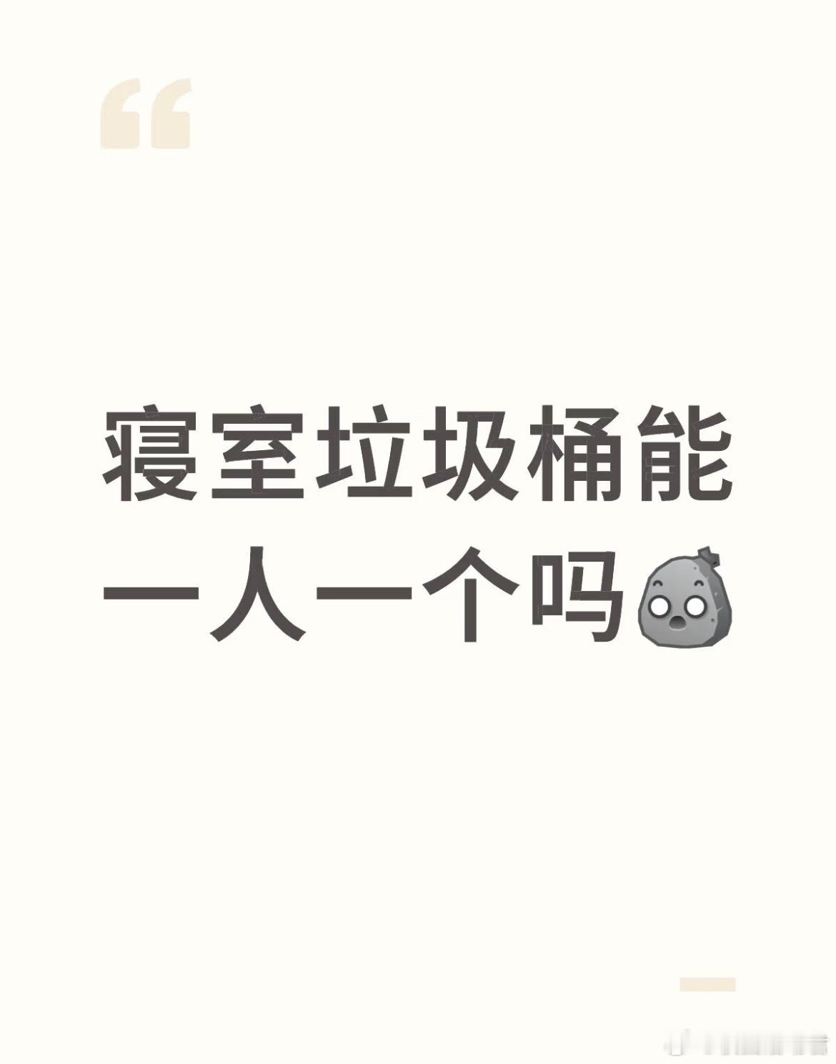 寝室垃圾桶能一人一个吗？​​​