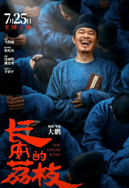 大鹏自编自导自演的电影《长安的荔枝》定档7月25日暑期上映。影片改编自马伯庸