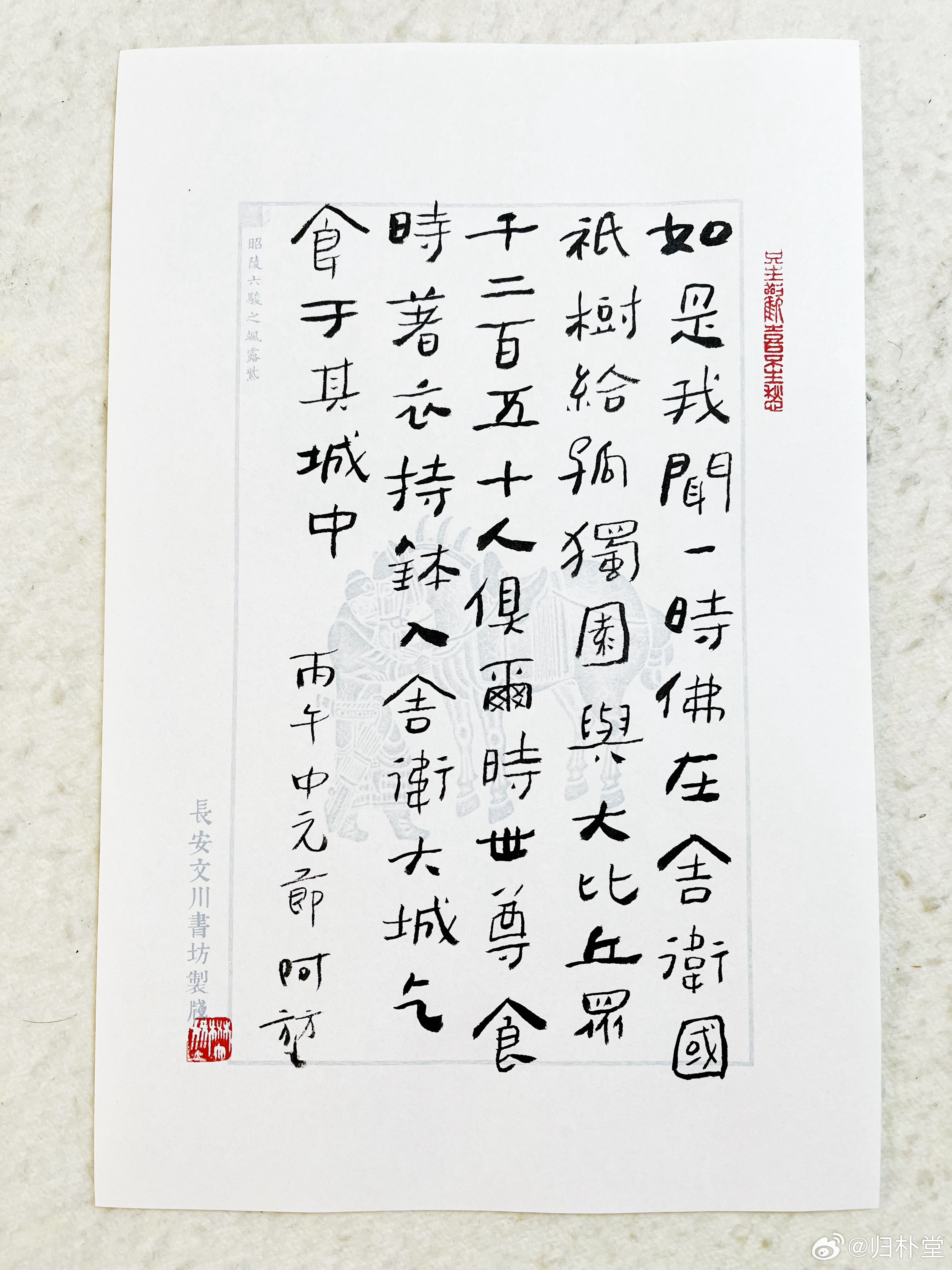 中元节，抄一小段《金刚经》：如是我闻。一时佛在舍卫国。祇树给孤独园。与大比丘众。