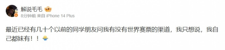 LOL凉了? 解说毛毛: 已经有几十个同学朋友问我有没有世界赛票的渠道