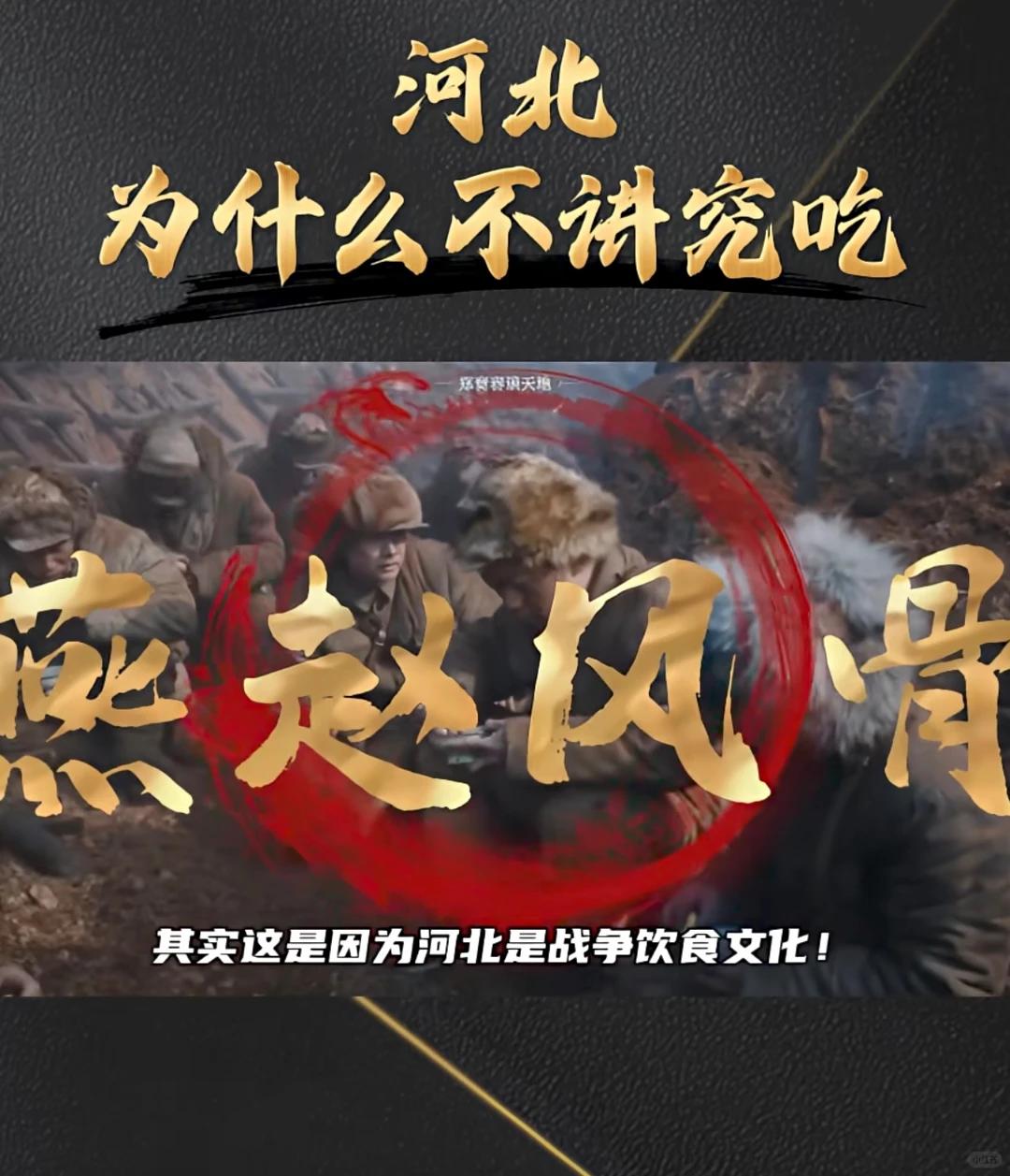 网上老有人说，河北人不讲究吃。我向一个河北朋友求证，于是他说给我科普了一番。