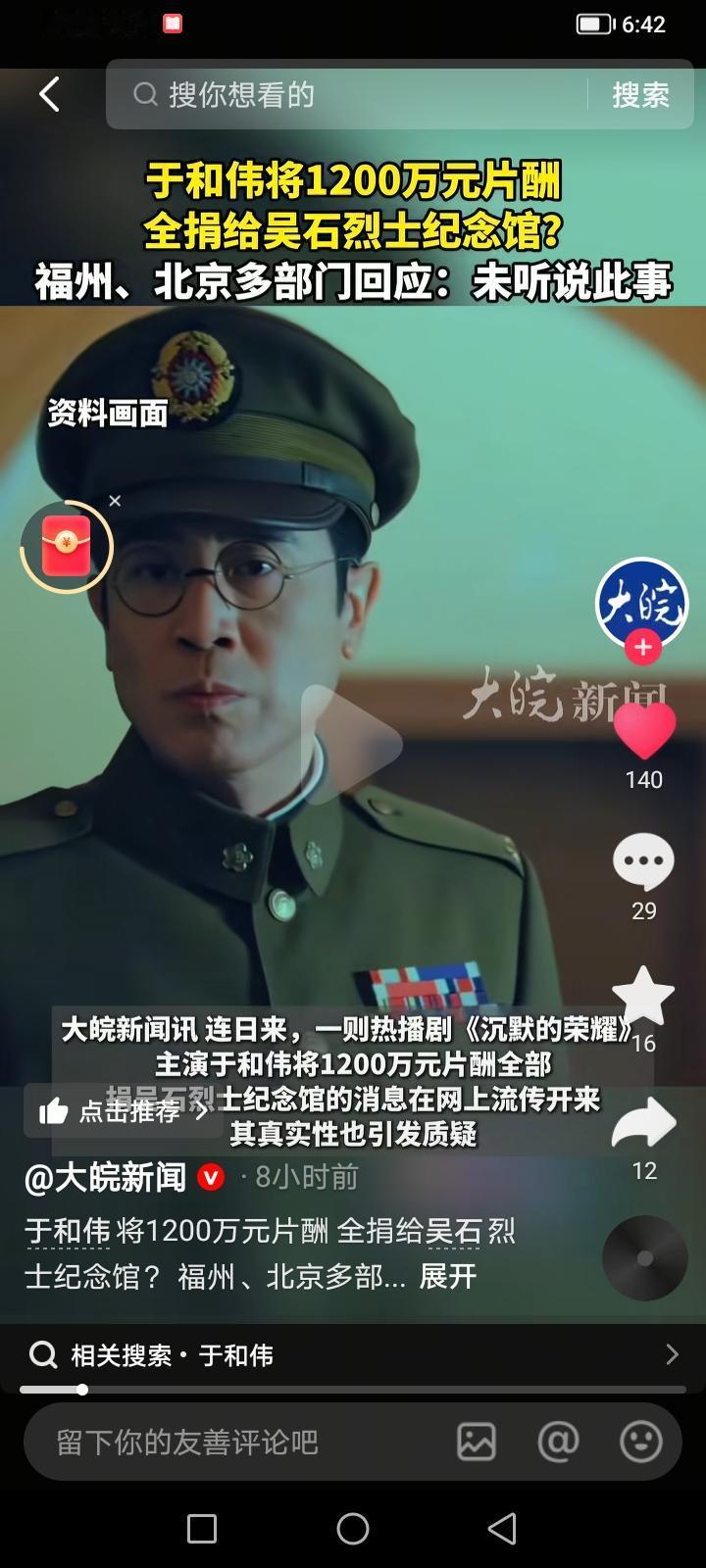 刚看到新闻,已经证实了于和伟将电视剧《沉默的荣耀》1200万片酬捐给纪念馆这事是