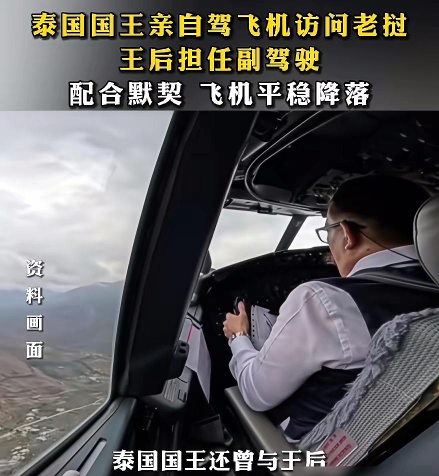 泰王玛哈，完全诠释了“至死是少年”！谁能想到，泰王出访老挝，还亲自开飞机，而旁