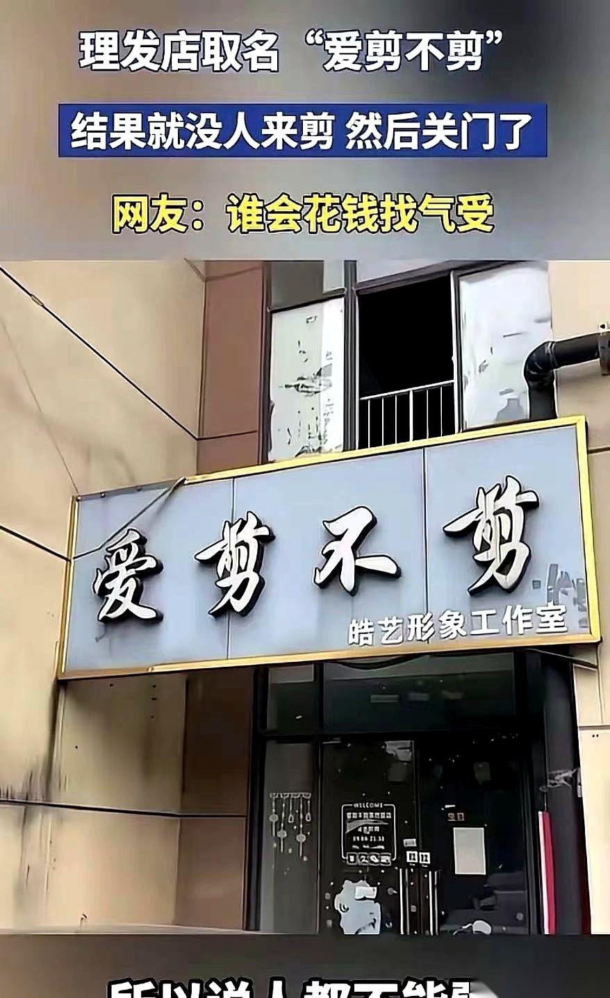 街角那家理发店的卷帘门彻底拉下去了，门头上“爱剪不剪”四个大字连灰都还没积满。