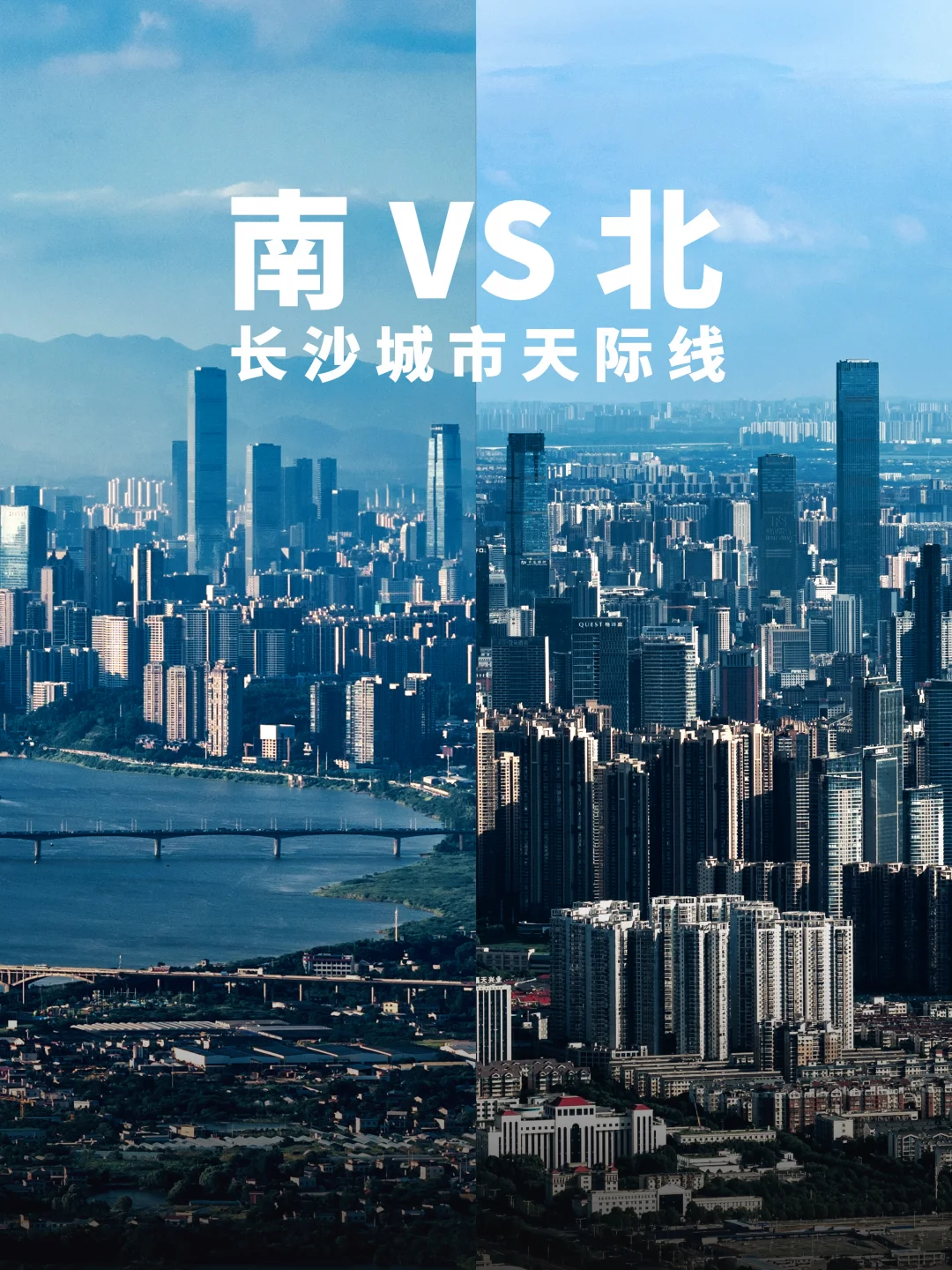 长沙天际线最佳机位投票：南VS北