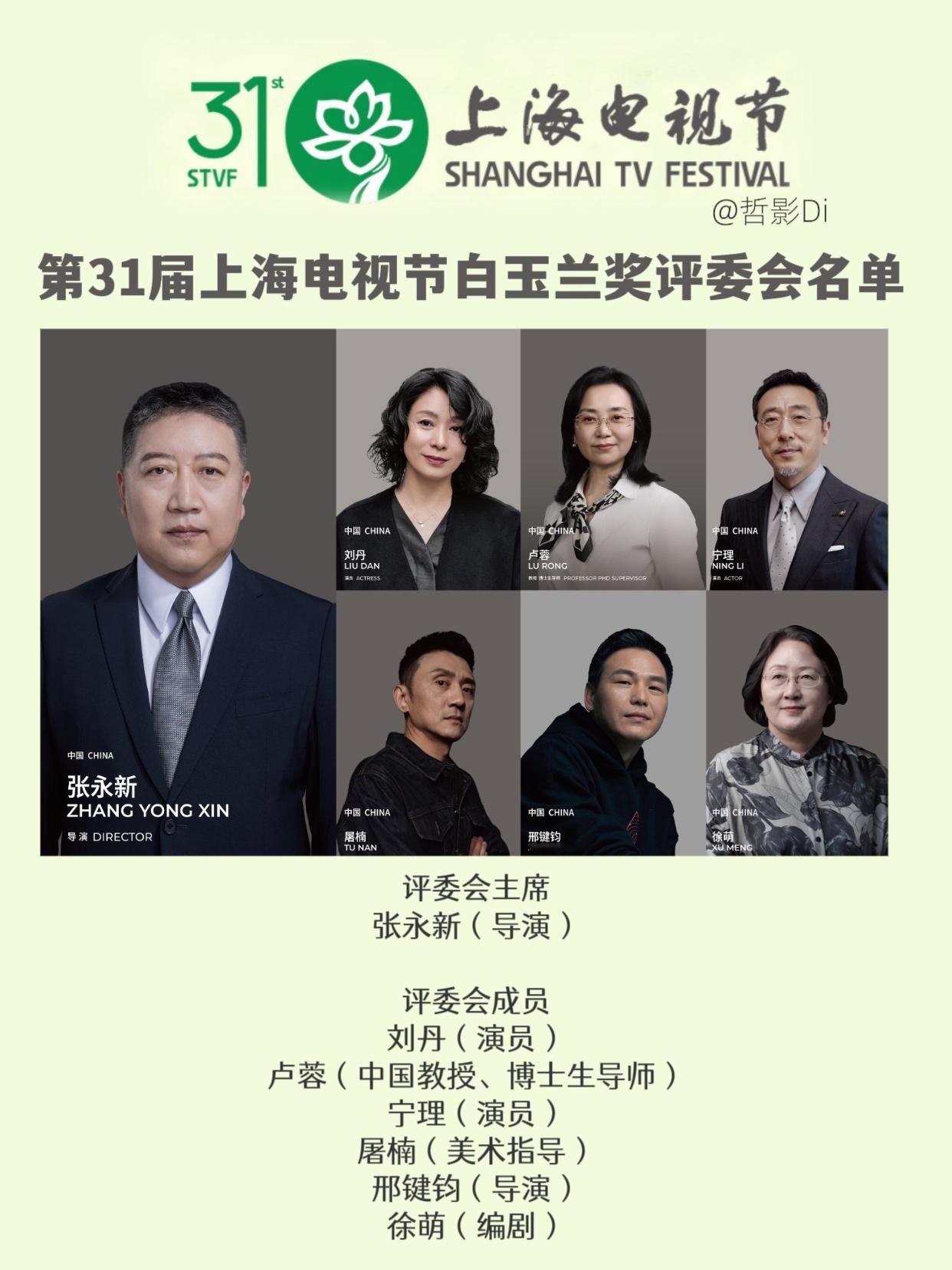 第31届上海电视节评委会名单公布，中国电视剧单元白玉兰奖评委会由七人构成，《觉醒