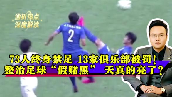 13家俱乐部遭罚分！球迷：多年呐喊终得公道
