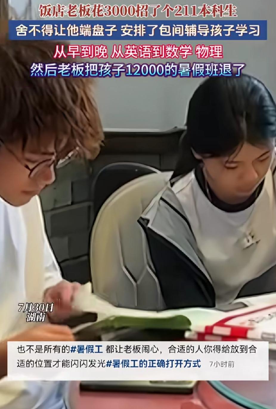 “这老板太有头脑了！”湖南，饭店老板花3000元招211本科生。没想到，老板舍不