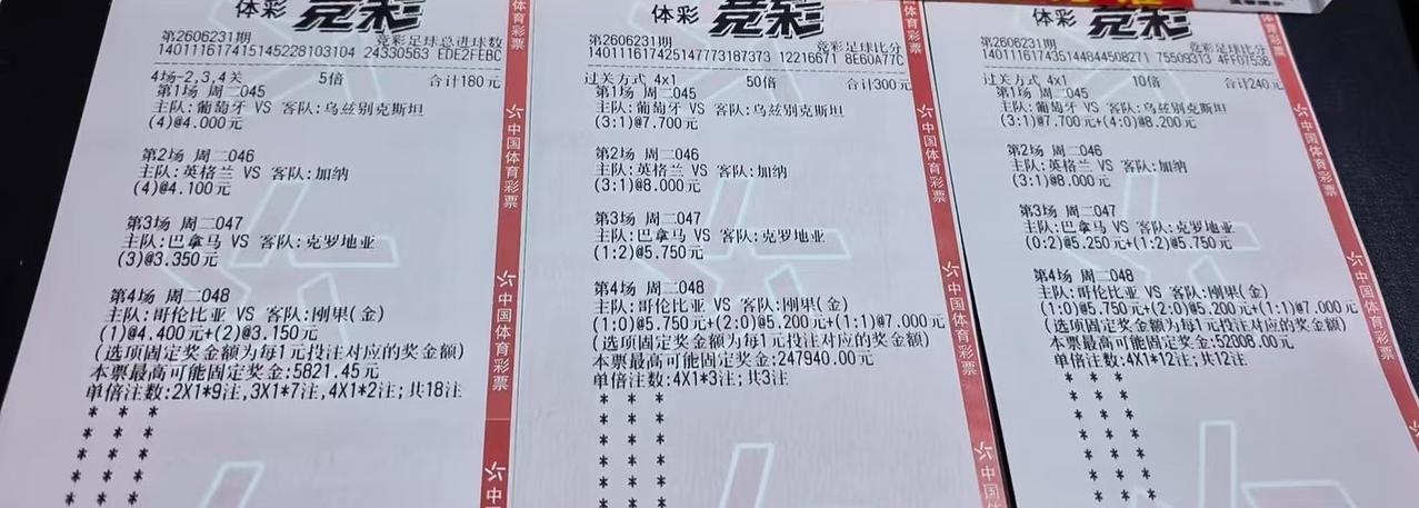 这是高手？买了3张彩票。第一张过关方式是“4场-2、3、4关”，猜的是总进球