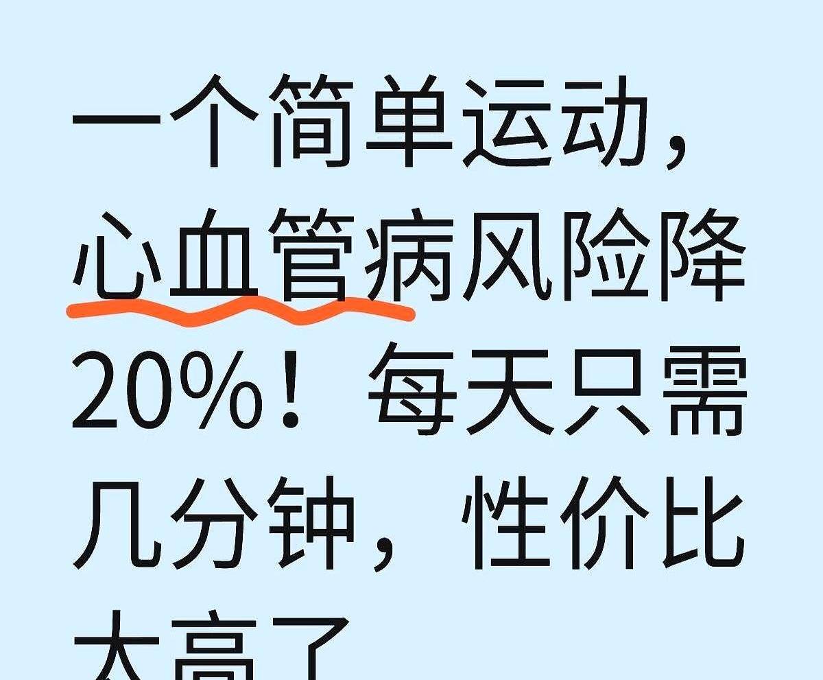 太省心！一个简单运动，每天5分钟，辅助降低20%心血管病风险。看着身边人