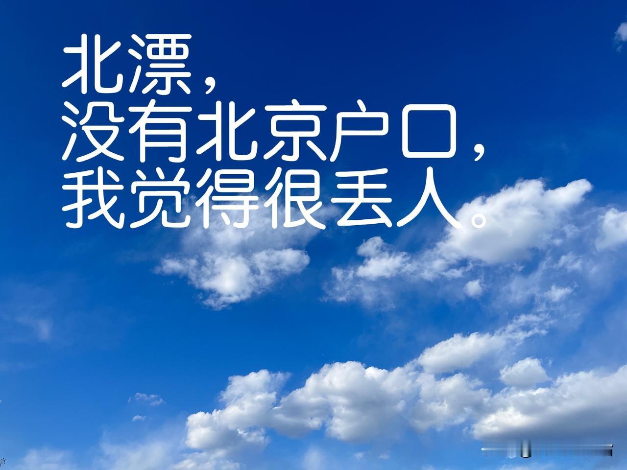 本人北漂，一直以来有个面子上过不去或者说丢人的事情：就是没有北京户口。很多人