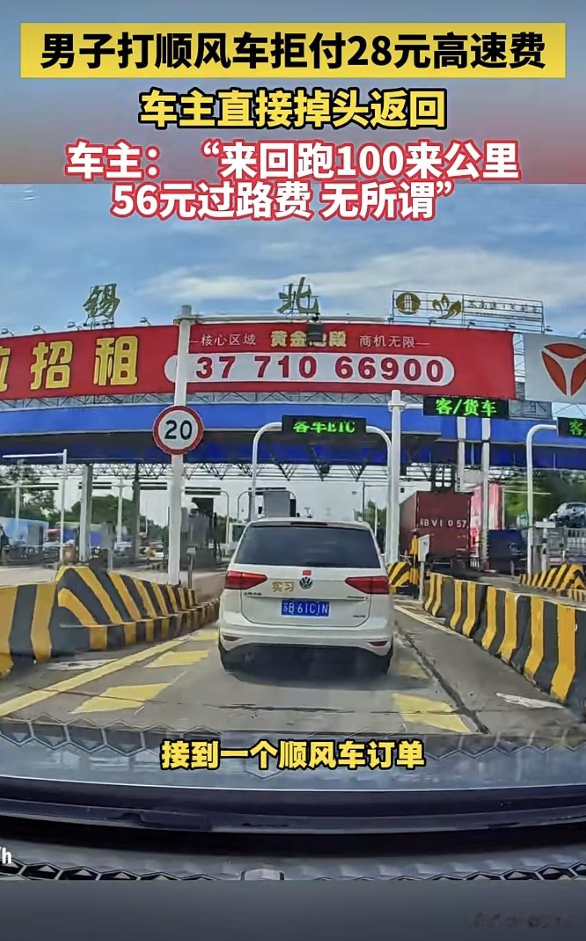 江苏无锡，一顺风车司机接了一单，出发前就跟乘客讲好，高速费由乘客付。到了下高速关