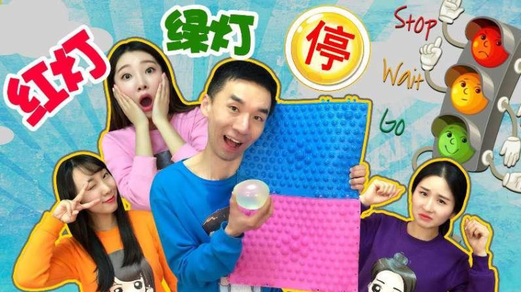 动作表情版红灯绿灯停游戏 很有趣哦 新魔力玩具学校
