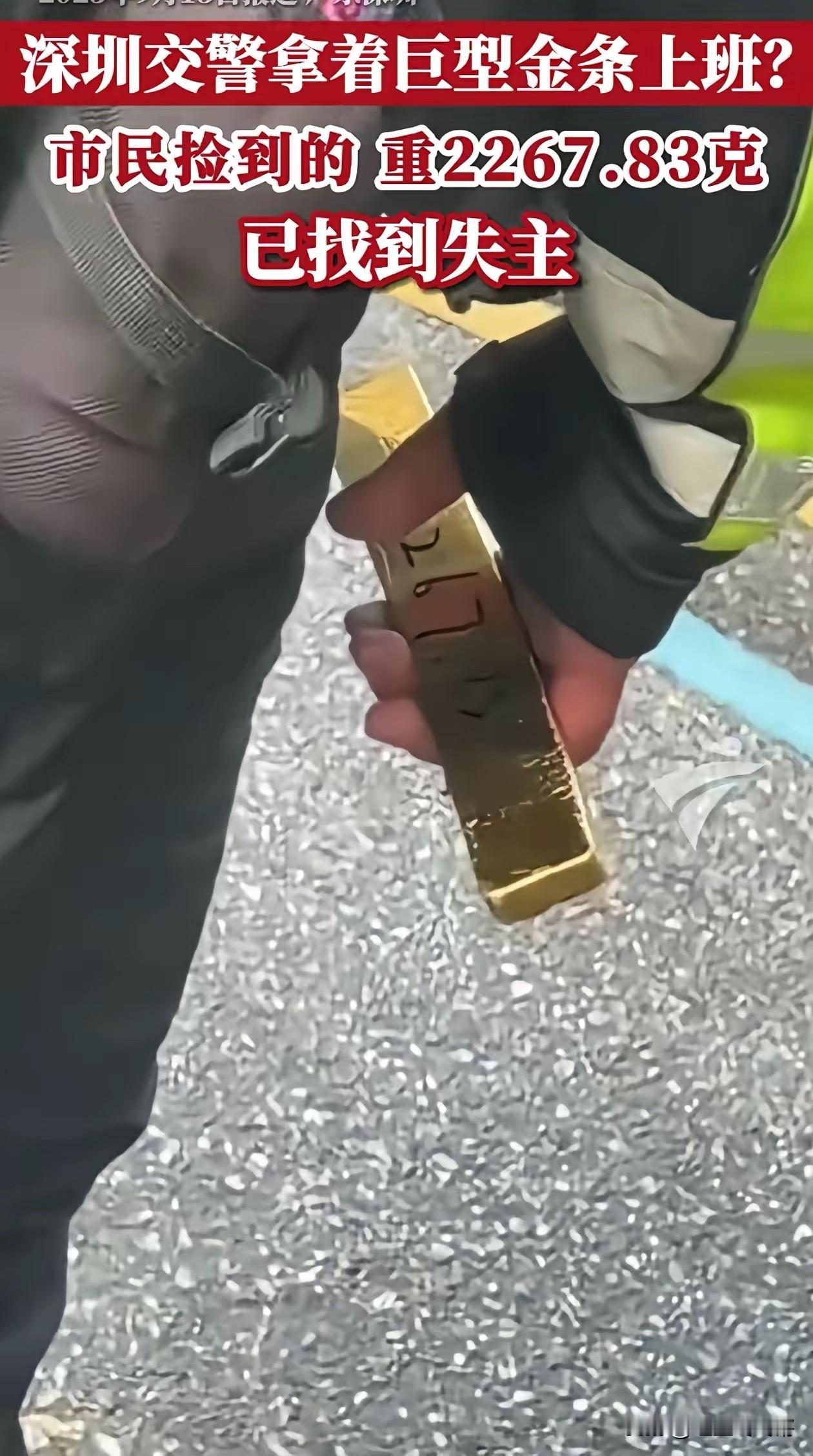 深圳街头捡2267克金条！网友说“大城市机会多”，真相其实是这样家人们，深圳那