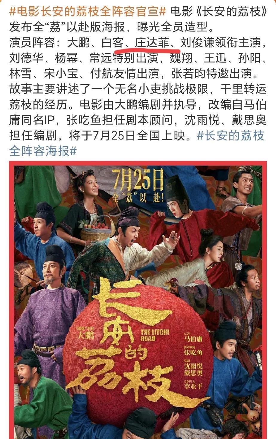 又是庄达菲！！演完黄蓉现在居然又演了《长安的荔枝》，演员排名第三，杨幂刘德华都