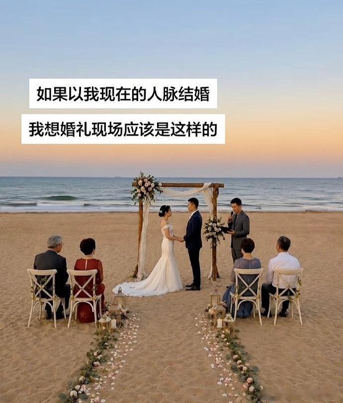 如果以我现在的人脉结婚的话