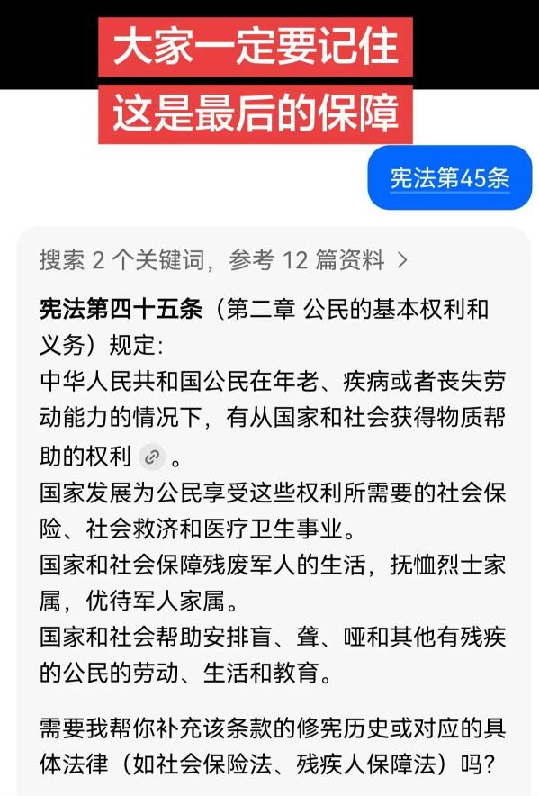 宪法第四十五条，就是国家给老百姓兜底的“铁杆护盾”。你看这几层意思：第一，