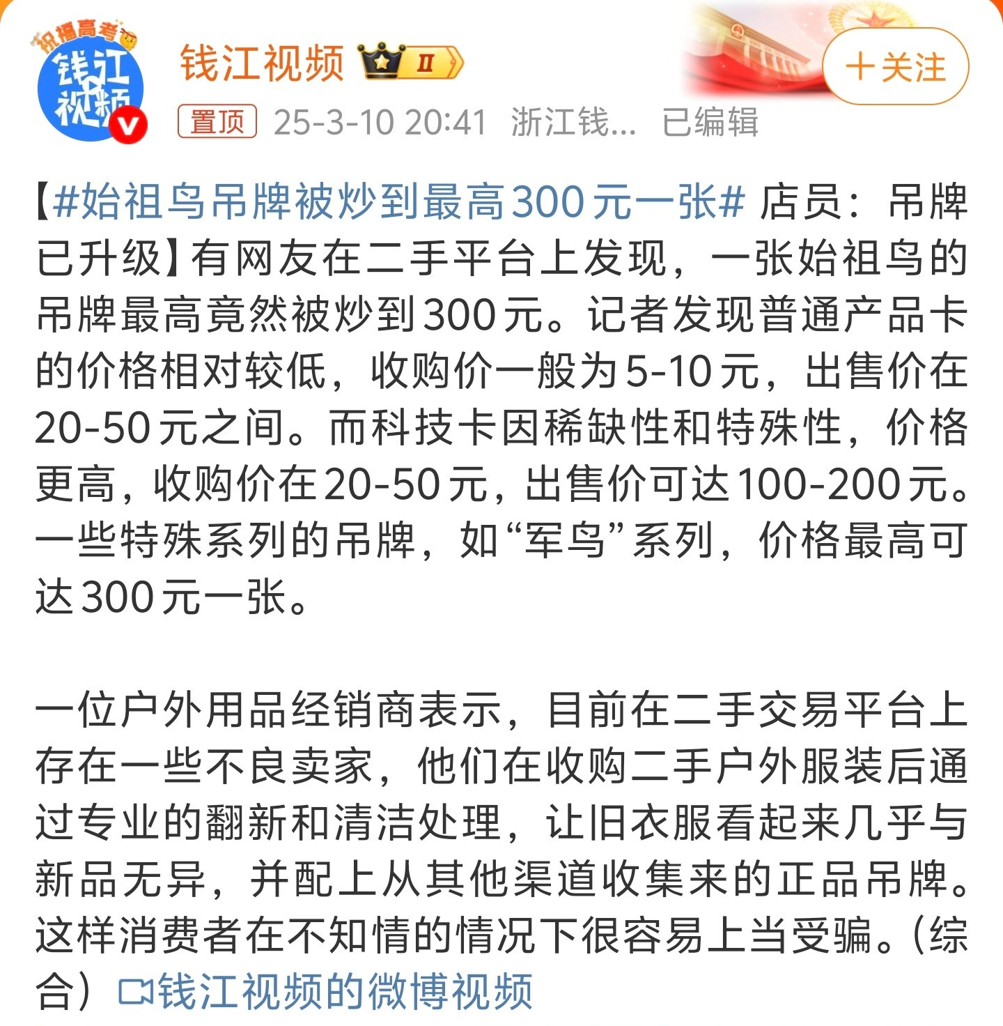 始祖鸟吊牌被炒到最高300元一张炒作无处不在，球星卡、奥特曼卡片等等早就很流行了