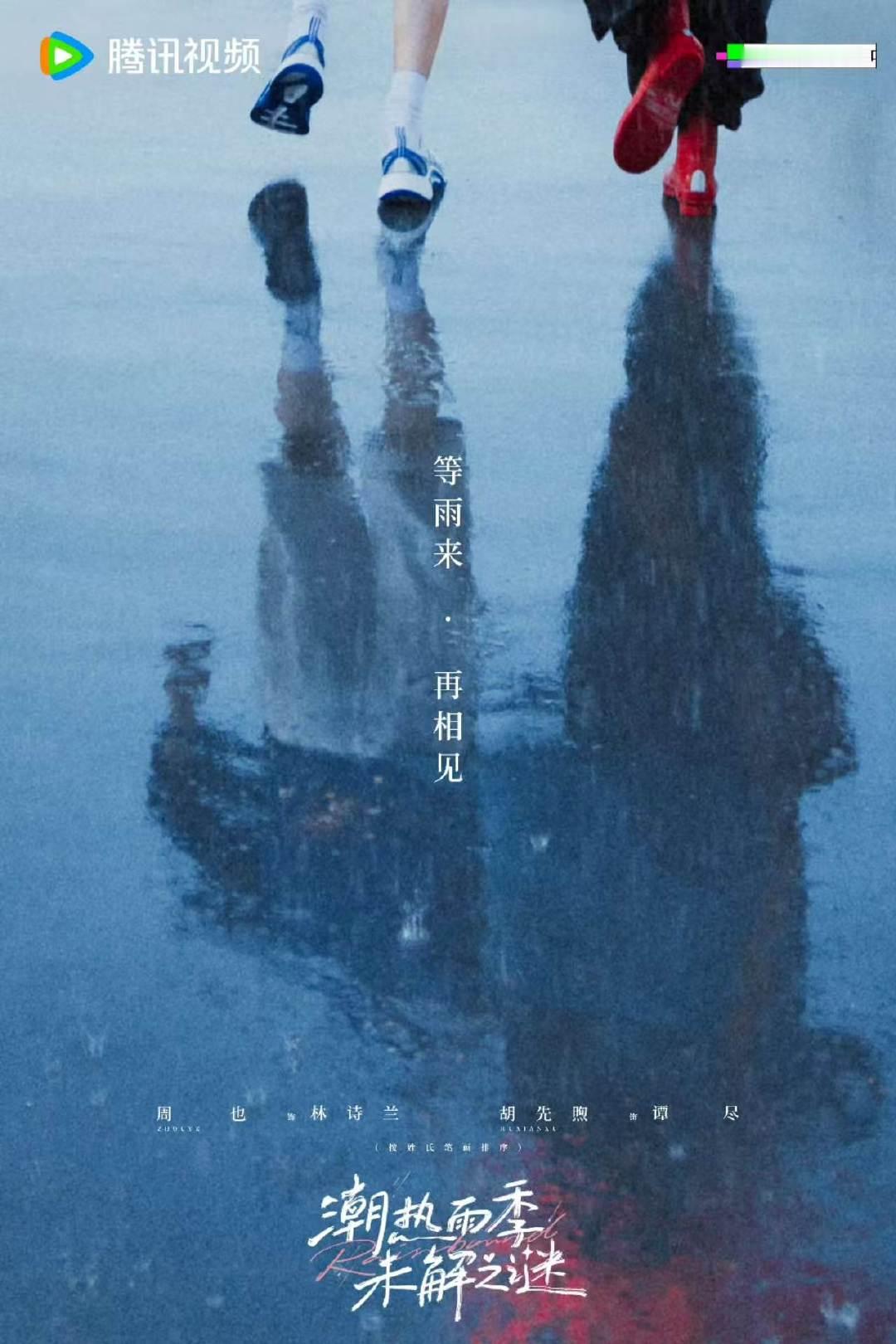 周也胡先煦杀青照周也胡先煦潮热雨季未解之谜杀青照杀青快乐！​​​